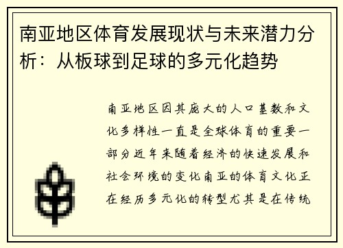 南亚地区体育发展现状与未来潜力分析：从板球到足球的多元化趋势