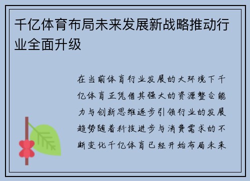 千亿体育布局未来发展新战略推动行业全面升级