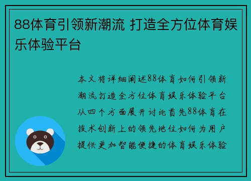 88体育引领新潮流 打造全方位体育娱乐体验平台