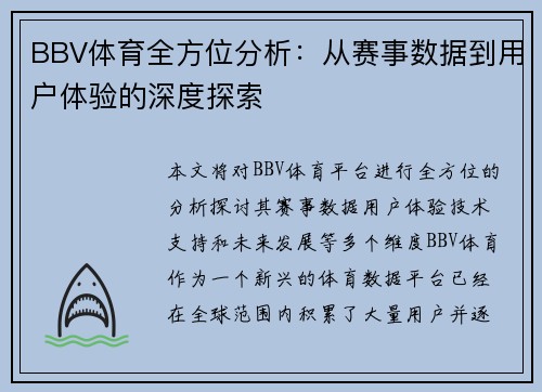 BBV体育全方位分析：从赛事数据到用户体验的深度探索