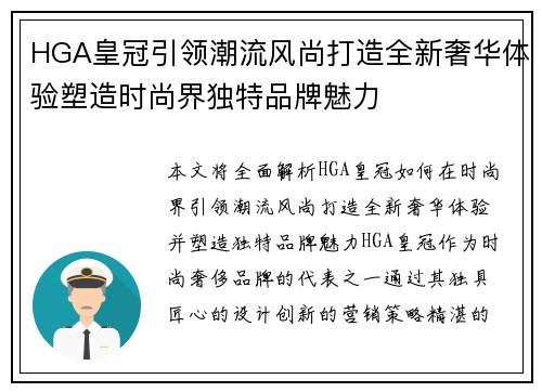 HGA皇冠引领潮流风尚打造全新奢华体验塑造时尚界独特品牌魅力