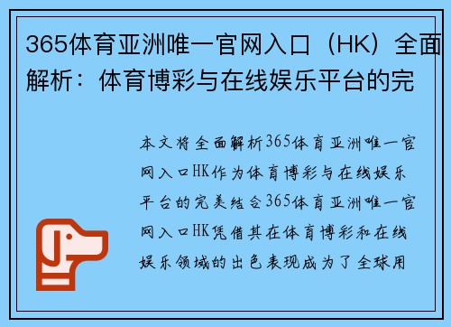 365体育亚洲唯一官网入口（HK）全面解析：体育博彩与在线娱乐平台的完美结合