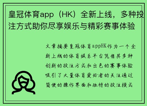 皇冠体育app（HK）全新上线，多种投注方式助你尽享娱乐与精彩赛事体验