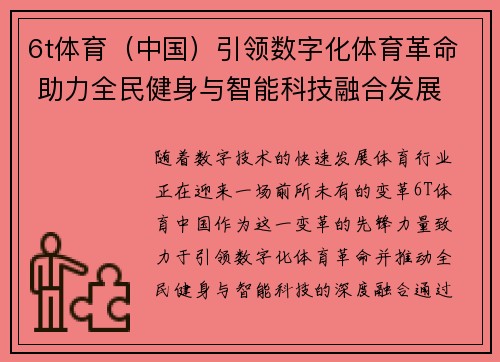 6t体育（中国）引领数字化体育革命 助力全民健身与智能科技融合发展