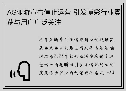 AG亚游宣布停止运营 引发博彩行业震荡与用户广泛关注