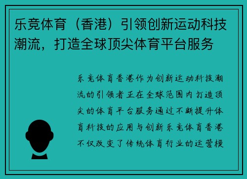 乐竞体育（香港）引领创新运动科技潮流，打造全球顶尖体育平台服务