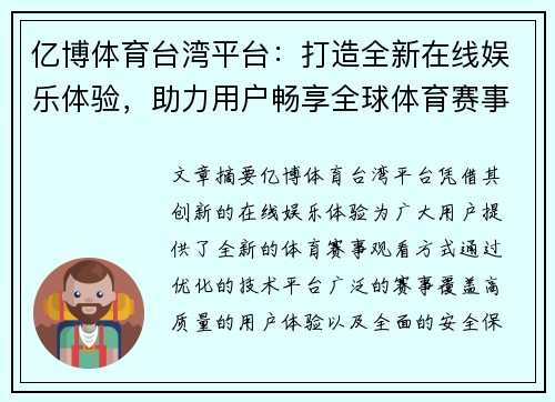 亿博体育台湾平台：打造全新在线娱乐体验，助力用户畅享全球体育赛事激情