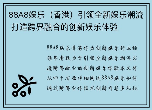 88A8娱乐（香港）引领全新娱乐潮流 打造跨界融合的创新娱乐体验