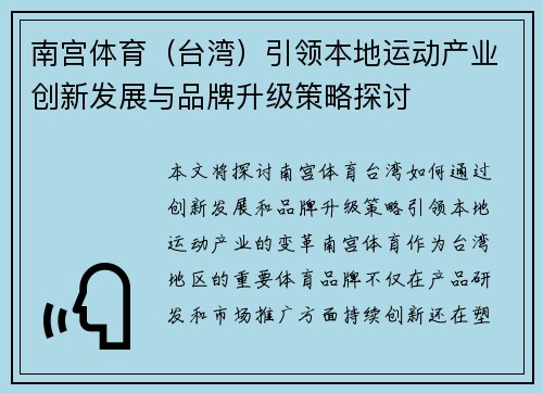 南宫体育（台湾）引领本地运动产业创新发展与品牌升级策略探讨