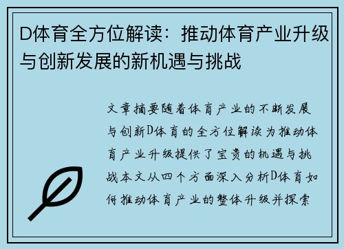 D体育全方位解读：推动体育产业升级与创新发展的新机遇与挑战