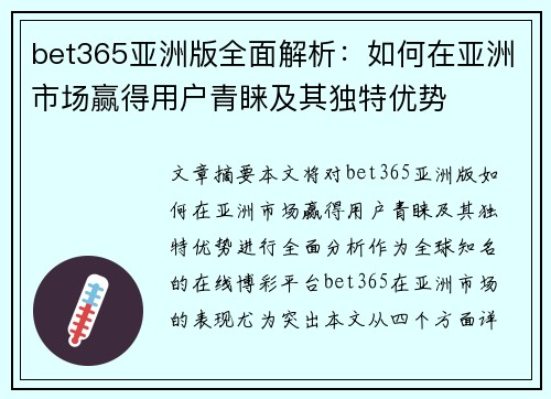 bet365亚洲版全面解析：如何在亚洲市场赢得用户青睐及其独特优势