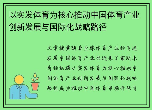 以实发体育为核心推动中国体育产业创新发展与国际化战略路径