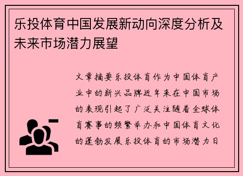 乐投体育中国发展新动向深度分析及未来市场潜力展望