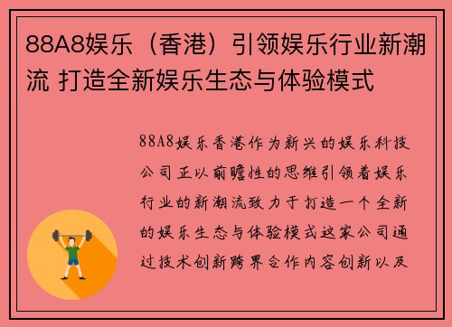 88A8娱乐（香港）引领娱乐行业新潮流 打造全新娱乐生态与体验模式