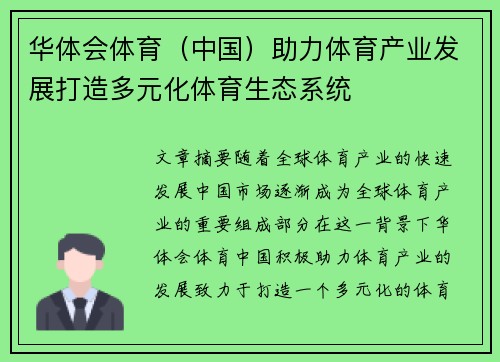 华体会体育（中国）助力体育产业发展打造多元化体育生态系统