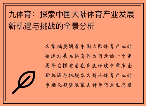 九体育：探索中国大陆体育产业发展新机遇与挑战的全景分析