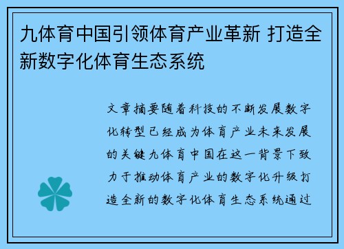 九体育中国引领体育产业革新 打造全新数字化体育生态系统