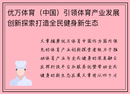 优万体育（中国）引领体育产业发展创新探索打造全民健身新生态