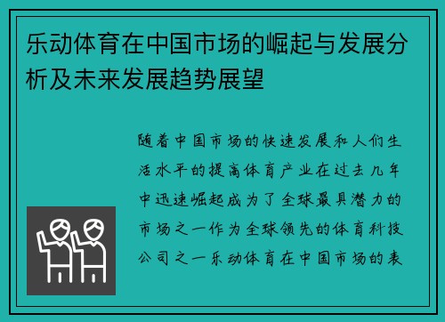 乐动体育在中国市场的崛起与发展分析及未来发展趋势展望