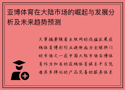 亚博体育在大陆市场的崛起与发展分析及未来趋势预测