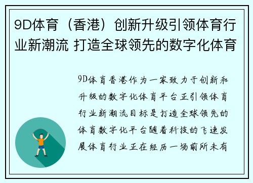 9D体育（香港）创新升级引领体育行业新潮流 打造全球领先的数字化体育平台