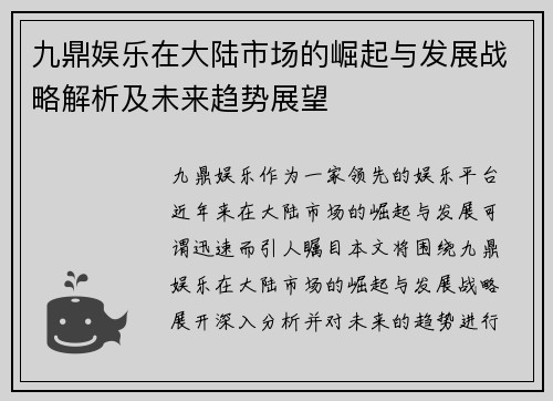 九鼎娱乐在大陆市场的崛起与发展战略解析及未来趋势展望